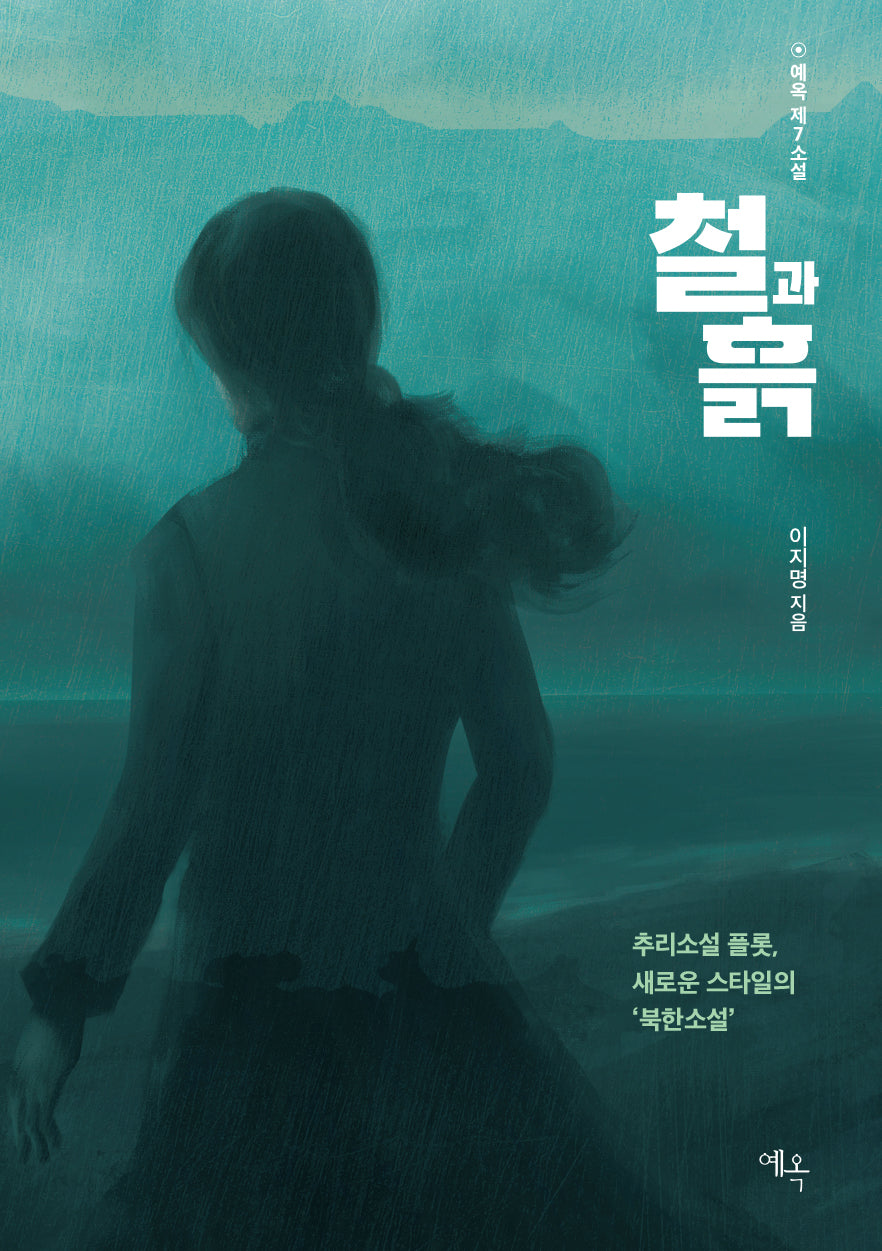 철과 흙(제7소설 1)