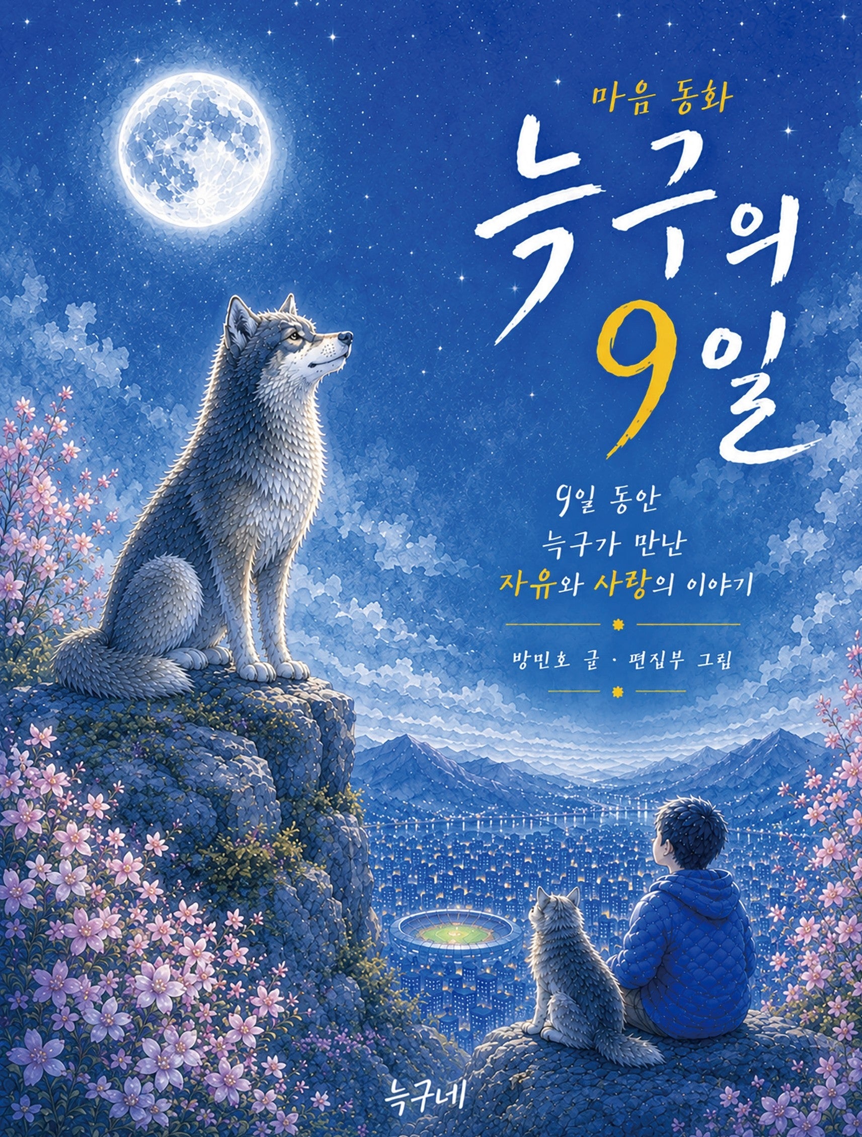 늑구의 9일