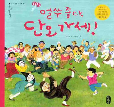 얼쑤 좋다 단오 가세(온고지신 3)(양장본 Hardcover)