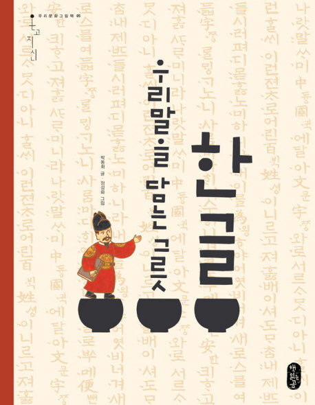 한글 우리말을 담는 그릇(온고지신 5)(양장본 Hardcover)
