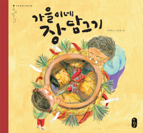 가을이네 장 담그기(온고지신 6)(양장본 Hardcover)