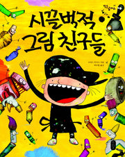 시끌벅적 그림 친구들(작은곰자리 7)(양장본 Hardcover)