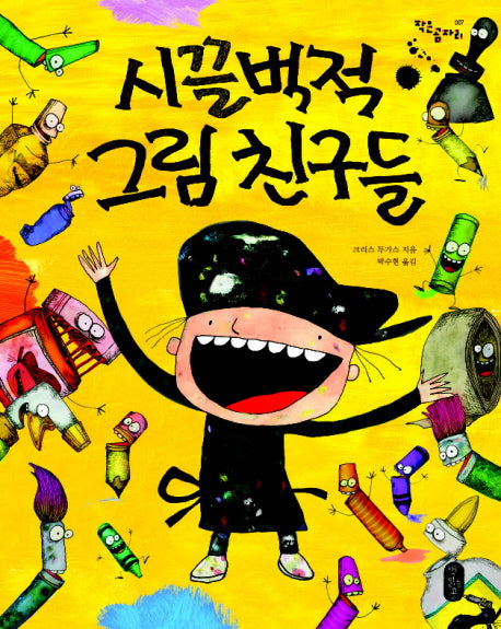 시끌벅적 그림 친구들(작은곰자리 7)(양장본 Hardcover)