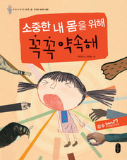 소중한 내 몸을 위해 꼭꼭 약속해(어린이 안전 365 1)(양장본 HardCover)