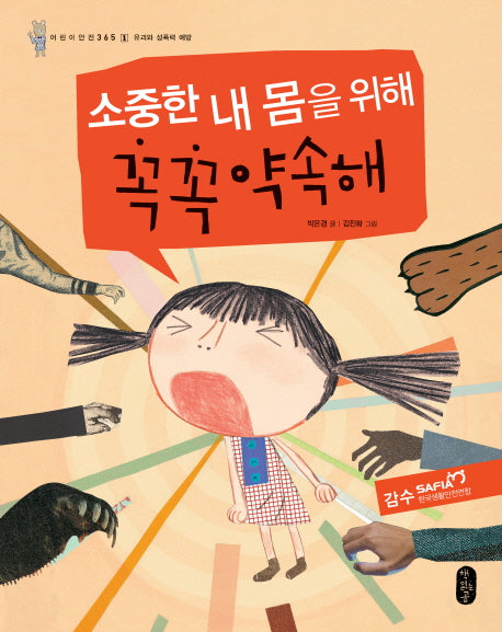 소중한 내 몸을 위해 꼭꼭 약속해(어린이 안전 365 1)(양장본 HardCover)