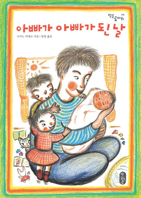 아빠가 아빠가 된 날(작은곰자리 10)(양장본 Hardcover)