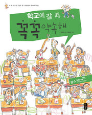 학교에 갈 때 꼭꼭 약속해(어린이 안전 365 2)(양장본 Hardcover)