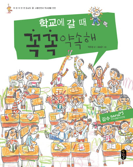 학교에 갈 때 꼭꼭 약속해(어린이 안전 365 2)(양장본 Hardcover)