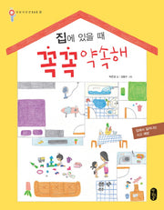 집에 있을 때 꼭꼭 약속해(어린이 안전 365 3)(양장본 Hardcover)