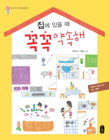 집에 있을 때 꼭꼭 약속해(어린이 안전 365 3)(양장본 Hardcover)