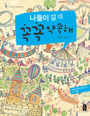 나들이 갈 때 꼭꼭 약속해(어린이 안전 365 4)(양장본 HardCover)