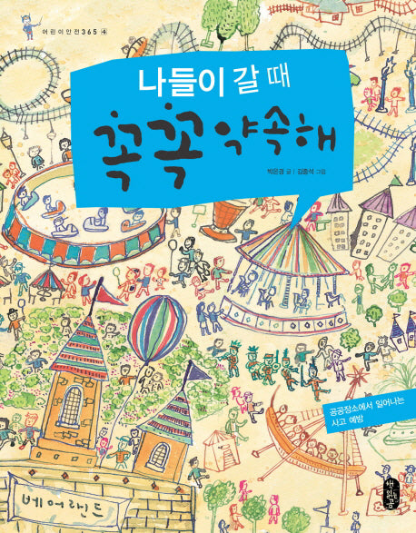 나들이 갈 때 꼭꼭 약속해(어린이 안전 365 4)(양장본 HardCover)