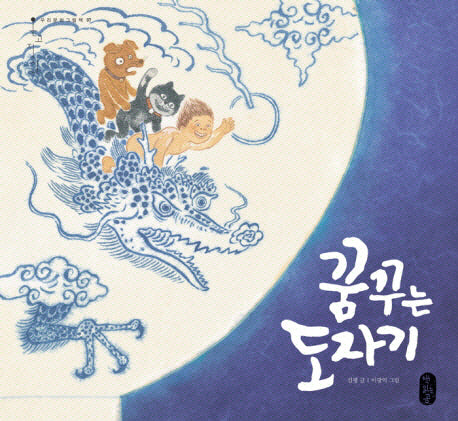 꿈꾸는 도자기(온고지신 7)(양장본 HardCover)