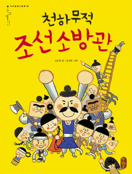 천하무적 조선 소방관(온고지신 우리문화그림책 8)(양장본 HardCover)