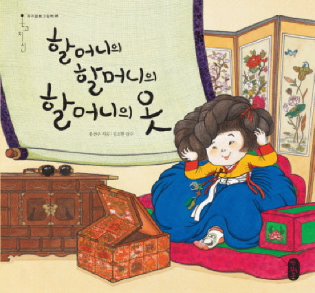 할머니의 할머니의 할머니의 옷(온고지신 우리문화그림책 9)