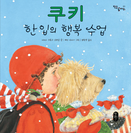 쿠키 한 입의 행복 수업(작은곰자리 13)(양장본 Hardcover)