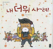 내 더위 사려!(우리문화그림책 10)(양장본 HardCover)