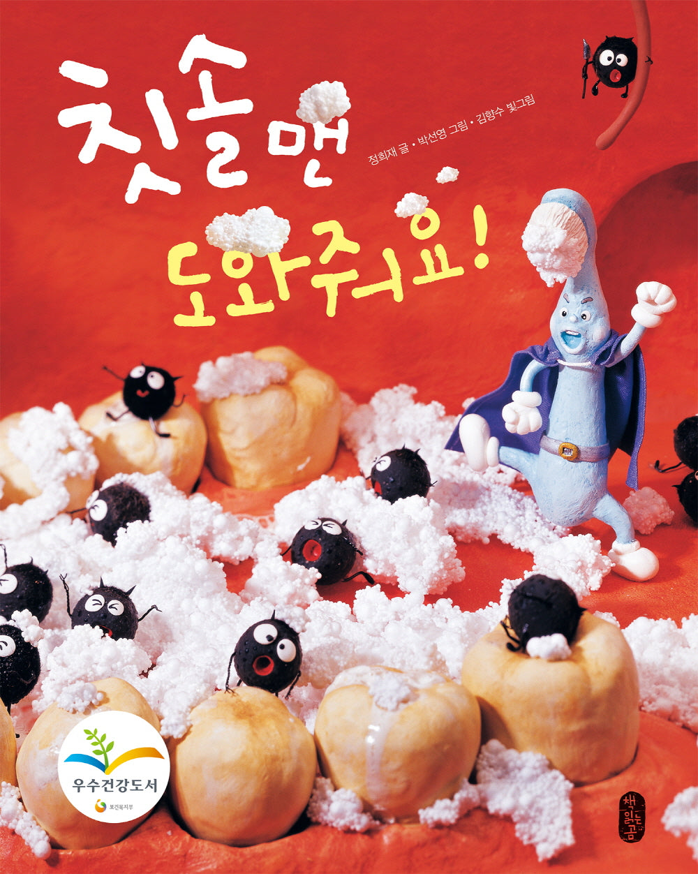 칫솔맨 도와줘요(튼튼곰 1)(양장본 Hardcover)