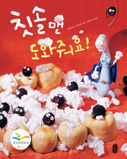 칫솔맨 도와줘요(튼튼곰 1)(양장본 Hardcover)