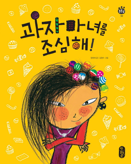 과자마녀를 조심해(튼튼곰 2)(양장본 Hardcover)