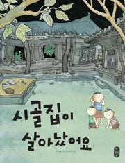 시골집이 살아났어요(온고지신 11)(양장본 Hardcover)