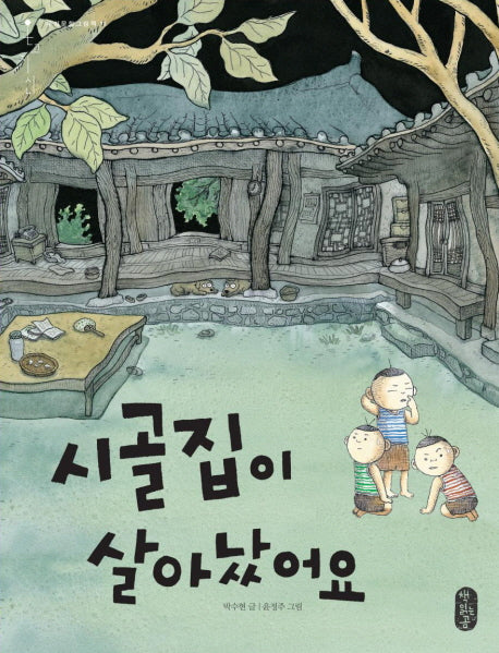 시골집이 살아났어요(온고지신 11)(양장본 Hardcover)