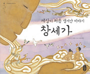 창세가(세상이 처음 생겨난 이야기)(온고지신 12)(양장본 HardCover)