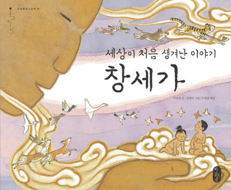 창세가(세상이 처음 생겨난 이야기)(온고지신 12)(양장본 HardCover)