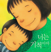 너는 기적이야(그림책이 참 좋아 1)