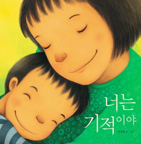 너는 기적이야(그림책이 참 좋아 1)