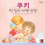 쿠키 한 입의 사랑 수업(작은곰자리 18)(양장본 Hardcover)