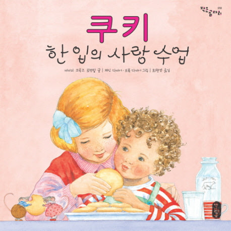 쿠키 한 입의 사랑 수업(작은곰자리 18)(양장본 Hardcover)