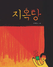 지옥탕(그림책이 참좋아 2)(양장본 Hardcover)