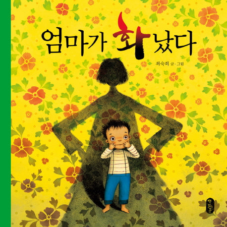 엄마가 화났다(그림책이 참 좋아 3)(양장본 Hardcover)
