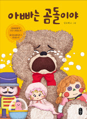아빠는 곰돌이야(그림책이 참 좋아 4)(양장본 Hardcover)