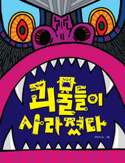 괴물들이 사라졌다(그림책이 참 좋아 5)(양장본 Hardcover)