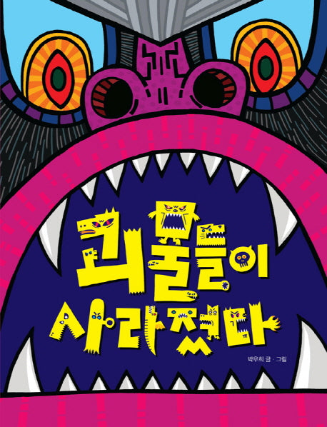 괴물들이 사라졌다(그림책이 참 좋아 5)(양장본 Hardcover)