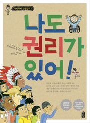 나도 권리가 있어(뚝딱뚝딱 인권 짓기 1)
