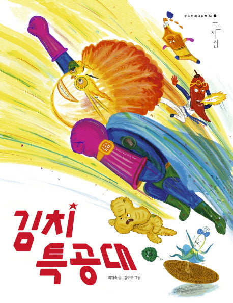 김치 특공대(온고지신 13)(양장본 Hardcover)