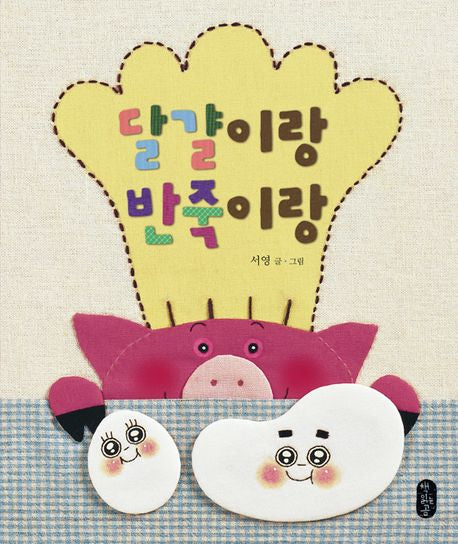 달걀이랑 반죽이랑(별곰달곰 1)(양장본 Hardcover)