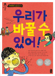 우리가 바꿀 수 있어(뚝딱뚝딱 인권 짓기 2)(반양장)