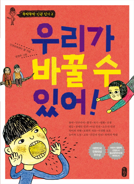 우리가 바꿀 수 있어(뚝딱뚝딱 인권 짓기 2)(반양장)