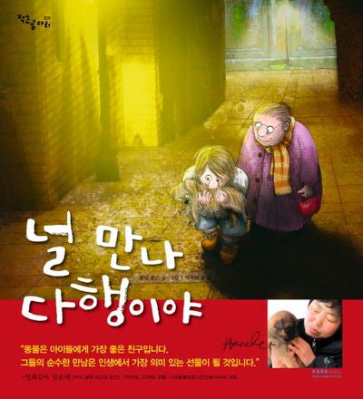 널 만나 다행이야(작은곰자리 20)(양장본 Hardcover)