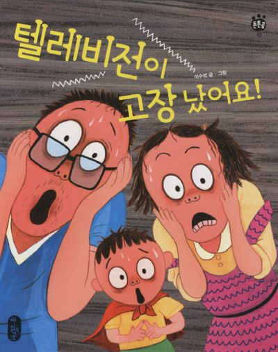 텔레비전이 고장났어요(몸 튼튼 마음 튼튼 튼튼곰 3)(양장본 Hardcover)