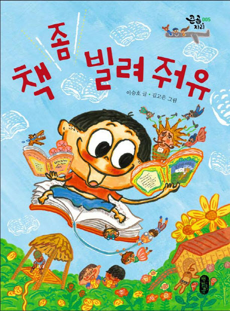 책 좀 빌려줘유(큰곰자리 5)(반양장)