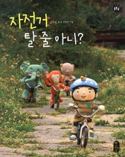 자전거 탈 줄 아니(튼튼곰 4)(양장본 HardCover)
