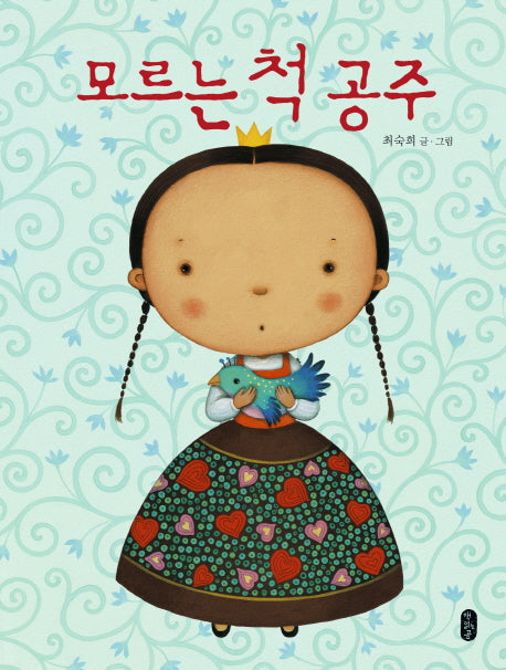 모르는 척 공주(그림책이참좋아 8)(양장본 Hardcover)