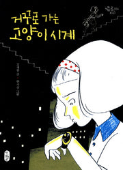 거꾸로 가는 고양이 시계(큰곰자리 6)