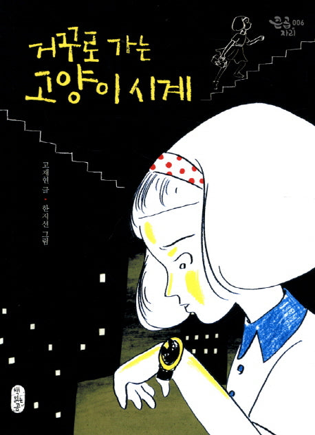 거꾸로 가는 고양이 시계(큰곰자리 6)