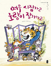 여우 시집가고 호랑이 장가가고(온고지신 우리문화그림책 14)(양장본 HardCover)
